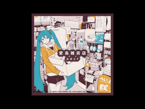 【初音ミク】 みきとP - さよならはきえない