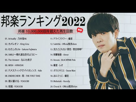 邦楽 ランキング 最新 2022 🎅👧日本の最高の歌メドレー 邦楽 10,000,000回を超えた再生回数 ランキング 名曲 🎅👧米津玄師 、優里、YOASOBI、 LiSA、 宇多田ヒカル