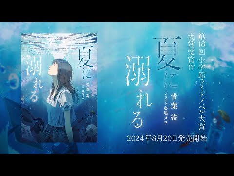 【ガガガ文庫】『夏に溺れる』PV【第18回小学館ライトノベル大賞】