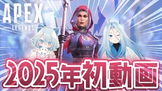 【APEX】2025年初動画／ソロバトロワのモチベの保ち方教えて／エーペックスで一番足りてないのこれだよな・・・。【ウィングマン縛り2463時間目】