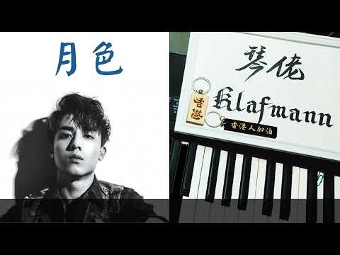 【MIRROR】江𤒹生 Anson Kong - 月色 [鋼琴 Piano - Klafmann]