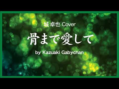 1966骨まで愛して 城卓矢 « Love Me Till I Turn To Ashes » Takuya Jo, Covered by Kazuaki Gabychan