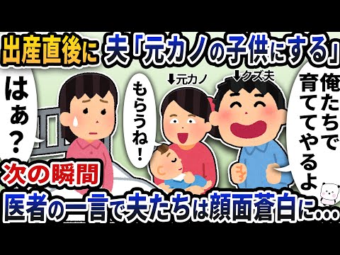 出産直後に夫「この子は元カノの子供にするわ」→次の瞬間医者の一言で夫たちは顔面蒼白に…【2ch修羅場スレ】【2ch スカッと】