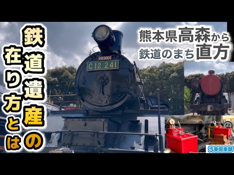 熊本のSLが福岡・直方へ！汽車倶楽部にいってきた。鉄道遺産の在り方　#鉄道 #蒸気機関車 #train