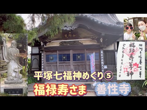 平塚七福神めぐり⑤  福禄寿さま　善性寺#35　パワースポットめぐり　御朱印