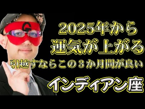 【ゲッターズ飯田2025】2025年から始めると、運気が絶好調な金のインディアン座！引っ越しをするなら2025年のこの3か月を目標にしてください