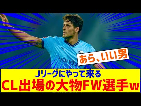 JリーグにCL出場の大物 FW選手移籍キターー！！ ｗｗｗｗｗｗｗｗ