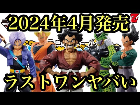 【速報】最新くじ発表！上位賞フィギュアがヤバすぎた！ドラゴンボール一番くじ未来への決闘！！情報公開！