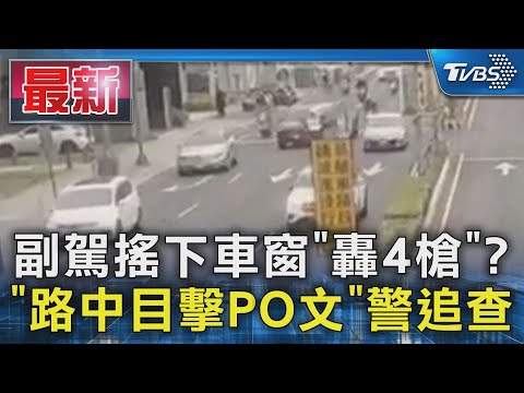 副駕搖下車窗「轟4槍」? 「路中目擊PO文」警追查｜TVBS新聞 @TVBSNEWS01