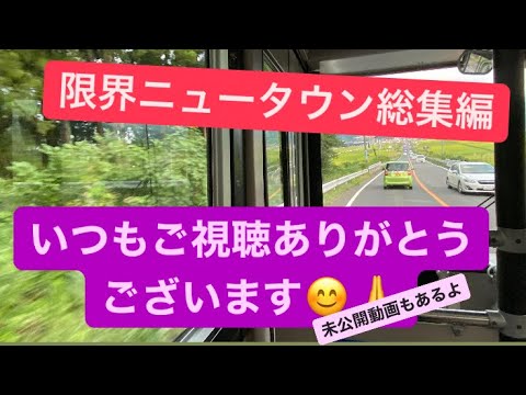 限界ニュータウンに行ってきました！～総集編～