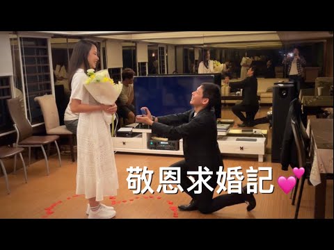 敬恩💕佳琳  💖   求婚記   2024.4.11