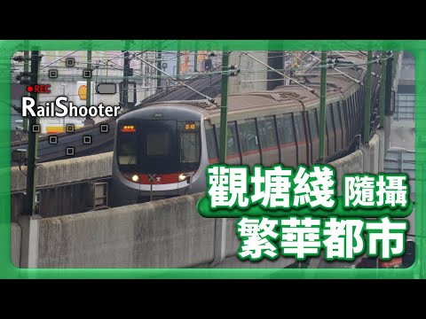 【繁華都市】鐵路隨攝 @觀塘綫｜香港｜藍田｜5倍速｜#地鐵 #鐵路沿線 #攝影vlog