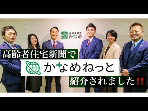 【新聞に掲載!!!】オンライン弁護士『かなめねっと』のサービスが全国に拡大！