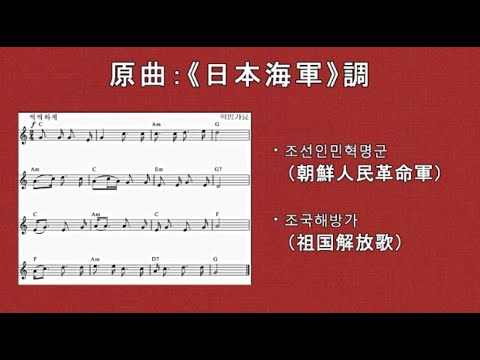 北朝鮮革命歌謡の元になった曲の旋律