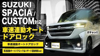 スズキ スペーシア車速連動ドアロック&ハザードキット！自動でドアロック＆アンロック！ドアオープン＆バック連動ハザード  MK54S/MK94S専用