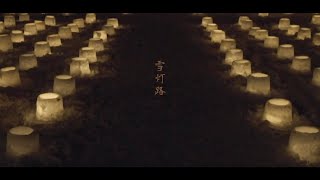 雪灯路-YUKITOURO-/Cinematic short film