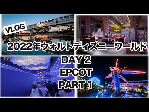 [vlog]ウォルトディズニーワールドWDW Day2 Epcot Part1