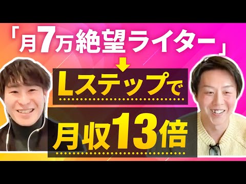 【月収7万絶望ライター】Lステップで月収13倍の逆転劇