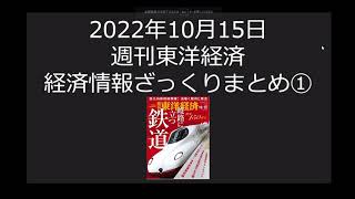 週刊東洋経済2022年10月15日号　経済情報ざっくりまとめ　その1