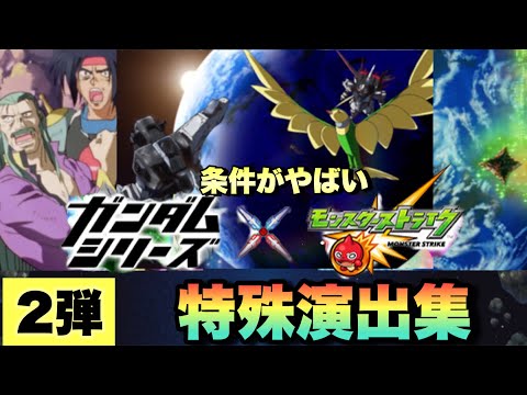 【ガンダムコラボ2弾特殊演出集】まさかの異例でここに特殊演出が！？特殊演出＋ガチャ確定演出 【モンスト】