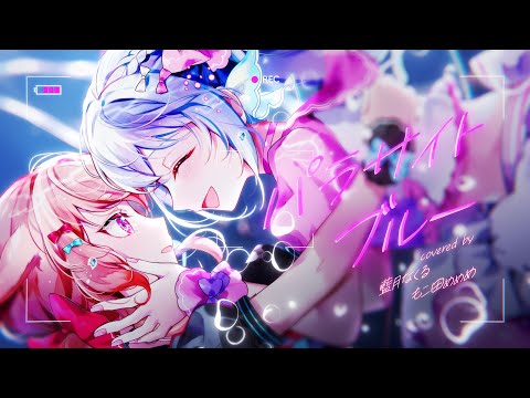 パラサイトブルー / covered by 藍月なくる＆もこ田めめめ