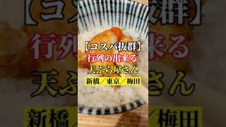 新橋／東京／梅田【コスパ抜群！行列が出来る天ぷら屋さん】