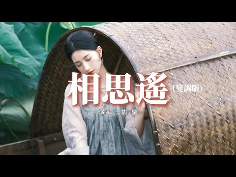 玉慧同學 - 相思遙 (變調版)『我提筆 月下臨摹她，遙遙相思輕放下，宣紙一霎成詩畫，眼淚無聲渲染畫中的風雅。』【動態歌詞MV】