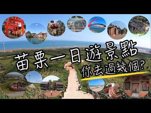 苗栗景點一日遊 | 12個適合漫遊的景點, 你去過幾個呢? | 班傑明慢生活