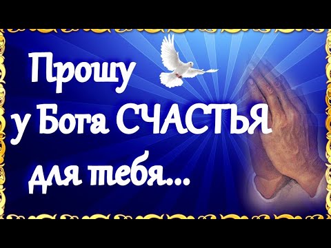 🙏 Прошу у Бога СЧАСТЬЯ для тебя! Пожелания дорогому человеку! Красивые Стихи