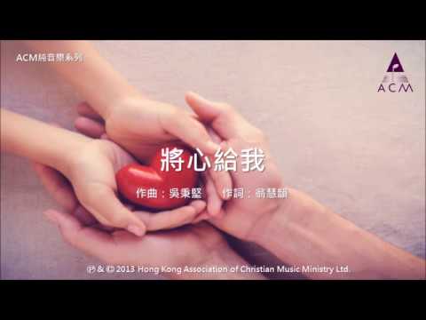 將心給我 - [ACM 純音樂系列] 絲絃樂章 (一): 路仍是美 － 鋼琴音樂專輯