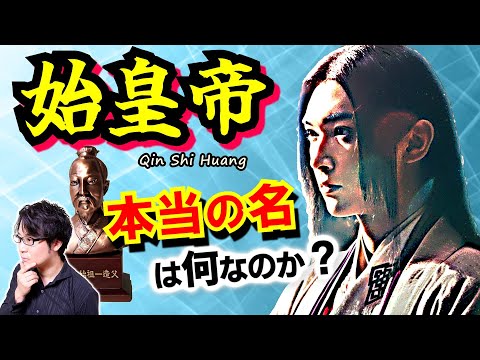 【始皇帝の本名】嬴政ではなくて趙正？ 不倶戴天の秦王と趙王はかつて同じ一族だった！ 神話時代に始まる秦と趙の因縁の歴史を読み解く【キングダム 歴史解説】(Qin Shi Huang)