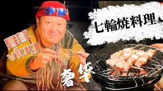 在露營地 七輪燒烤 是什麼體驗｜露營｜露營美食｜日本露營｜Camp｜Camping