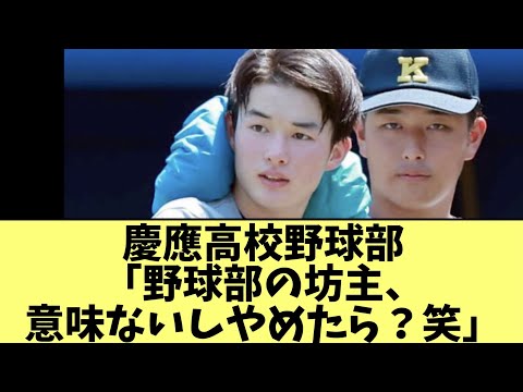 慶應高校野球部「野球部の坊主、意味ないしやめたら？笑」　野球