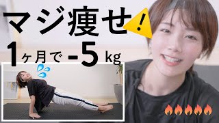 【超滝汗40分】1か月で-5kg！マジ痩せ筋トレ＋有酸素メニュー