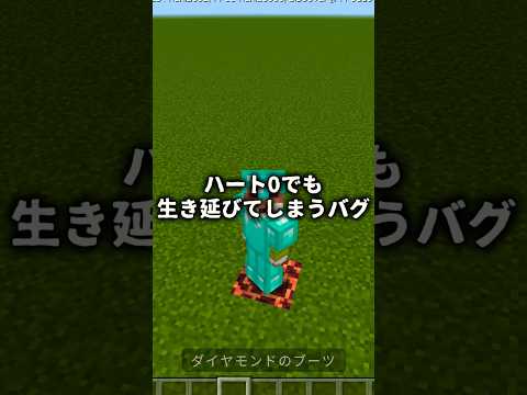 【マイクラ】ハートがゼロでも生き延びてしまうバグ！？#最新情報 #アップデート #バグ