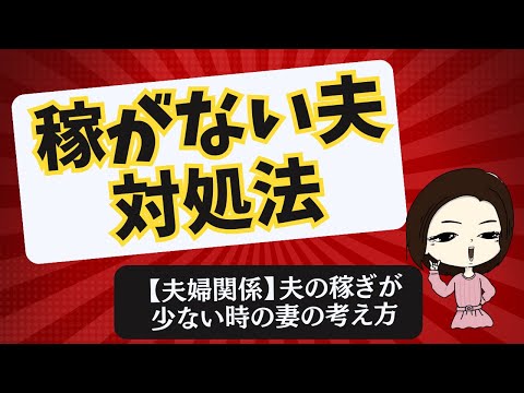 稼がない夫対処法【夫婦関係】夫の稼ぎが少ない時の妻の考え方