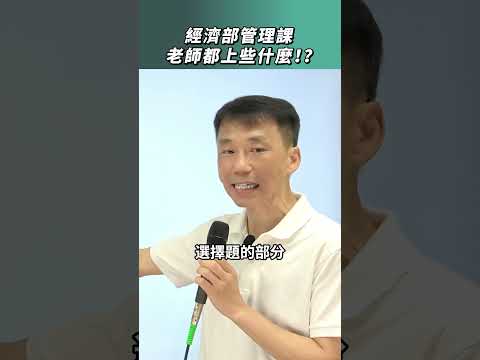 經濟部管理課老師都上些什麼！？#教學 #學習 #課程 #經濟 #管理學