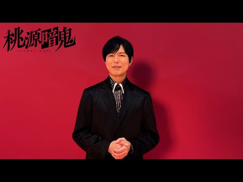 【アニメ化記念】無陀野無人役・神谷浩史コメント動画