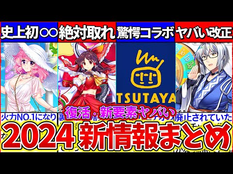 【ゆっくり解説】東方ロスワ2024公式生放送情報まとめ！新キャラ水着妖夢＆幽々子性能・新要素とコラボ情報も紹介！