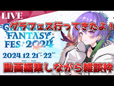 【クリぼっち】スタレの相談どうぞ！！　折角のクリスマスなのに一人はさみしいから動画編集しながらグラフェスの感想とか色々お話する【グラブル】/ [GBF]