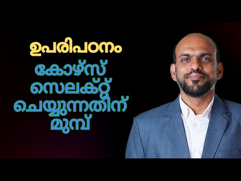 ഉപരിപഠനം . ഒരു കോഴ്സ് സെലെക്റ്റ് ചെയ്യുന്നതിന് മുൻപ് നിർബന്ധമായും ചെയ്യേണ്ടത്