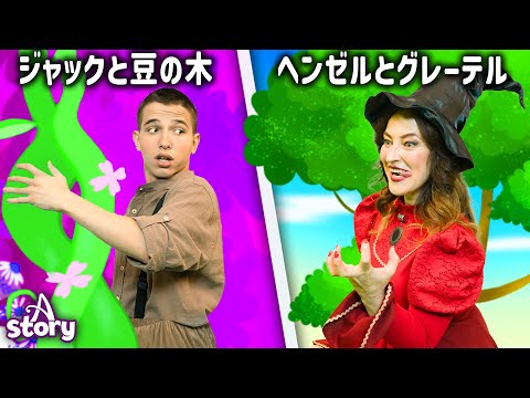 ジャックと豆の木 + ヘンゼルとグレーテル | プリンセスのおとぎ話 | 日本の物語 | A Story Japanese