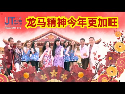 【龙马精神今年更加旺】大合唱 词曲：张平福 John Teo｜刘玲玲｜陈建彬｜秦咏｜李燕萍｜胡慧萍｜苏飞｜刘燕燕｜张仰兴｜SuperGirls｜Music Video