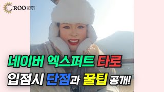 ♥🙏네이버엑스퍼트 타로 상담사로 입점시 살짝~ 아쉬운점💥