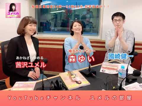 FM番組「ユメルのモナリザラウンジ」2021年6月13日日曜深夜24時〜24時58分OnAir★ゲスト・婚活カウンセラーの森ゆい様