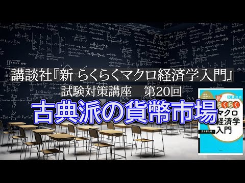 講談社「新らくらくマクロ経済学入門 」試験対策講座　第20回「P128～P129の古典派の貨幣市場の説明」講師：茂木喜久雄