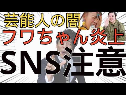 【警告】フワちゃんの炎上から学ぶSNSの使い方#俳優#演劇#舞台#役者#芝居#女優#芸能