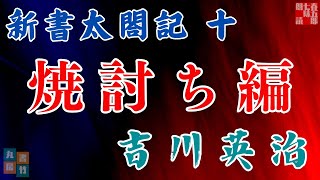 【朗読まとめ　新書太閤記】その十「焼き討ち編」　　吉川英治のAudioBook　ナレーター七味春五郎　発行元丸竹書房