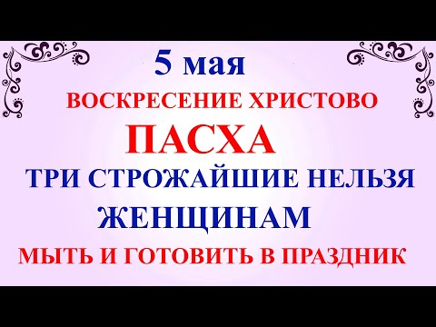 5 мая Пасха! Христос Воскрес! Что нельзя делать в Пасху. Народные традиции и приметы дня