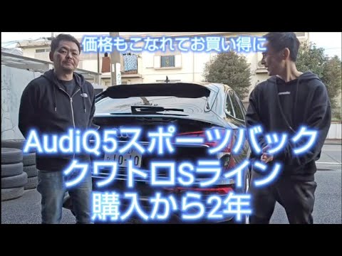 人気のSUV、そんな中でAudiQ5スポーツバックってどうなの？購入検討の方は必見#Q5#AudiQ5#アウディQ5